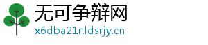 无可争辩网